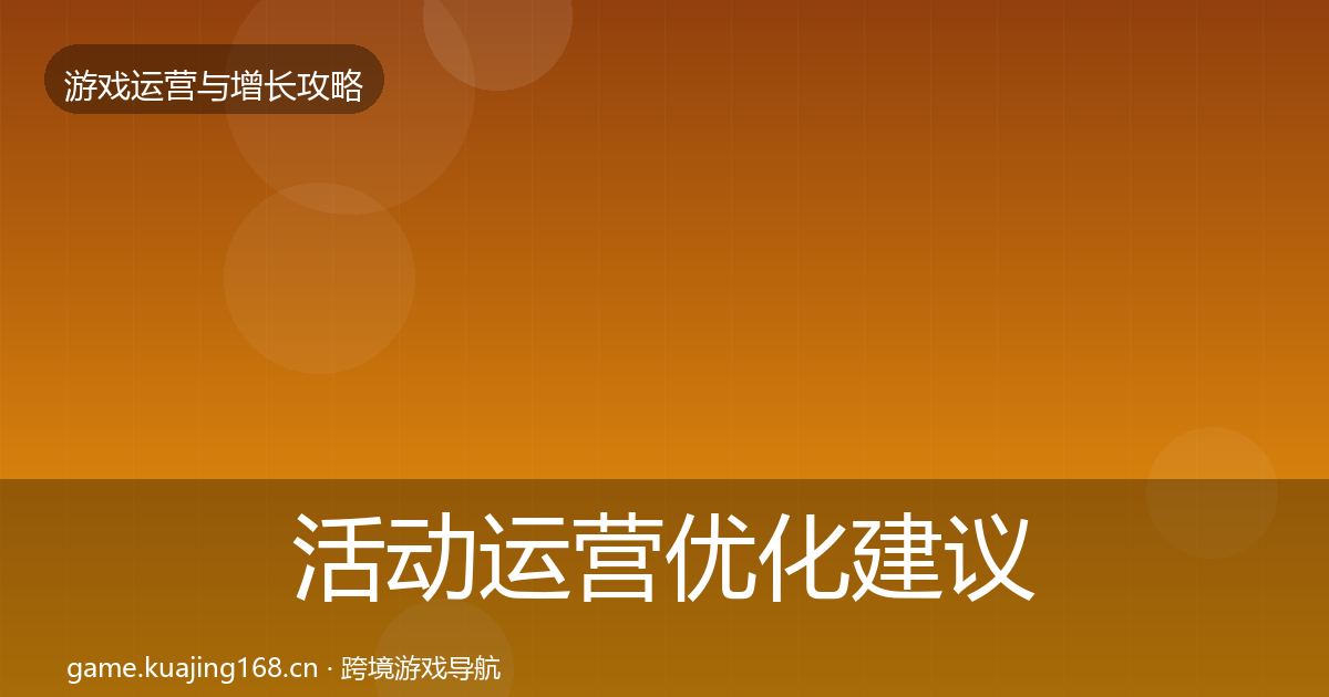 活动运营优化建议入门到进阶·第821篇