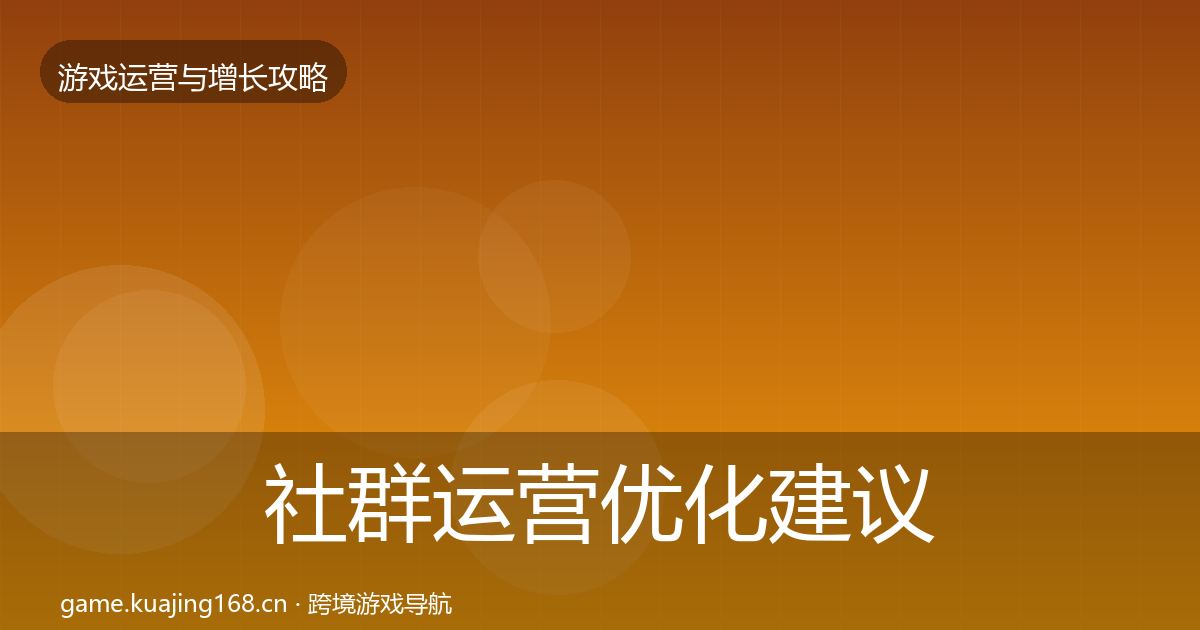 社群运营优化建议全攻略·第822篇