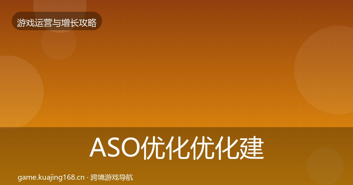 ASO优化优化建议实践指南·第822篇