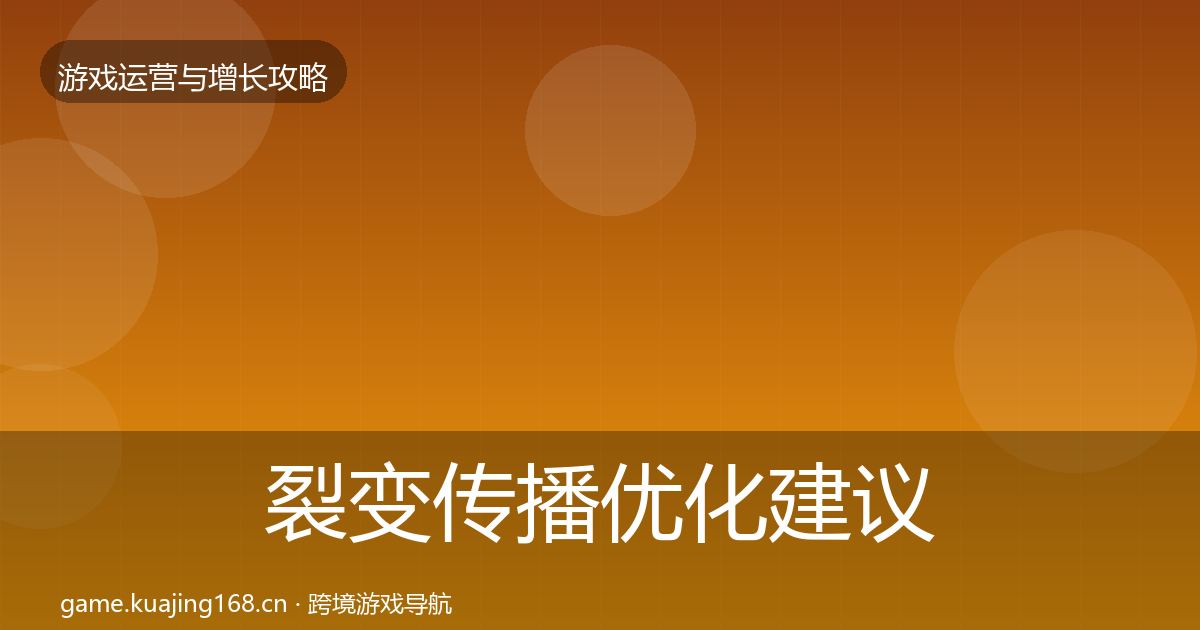 裂变传播优化建议入门到进阶·第822篇