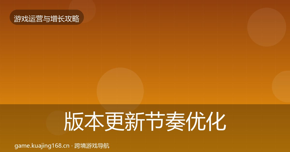 版本更新节奏优化建议全攻略·第823篇
