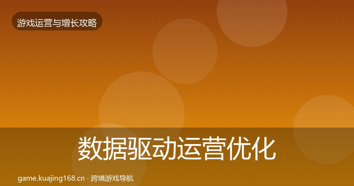 数据驱动运营优化建议实践指南·第823篇