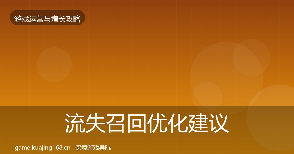 流失召回优化建议要点梳理·第823篇
