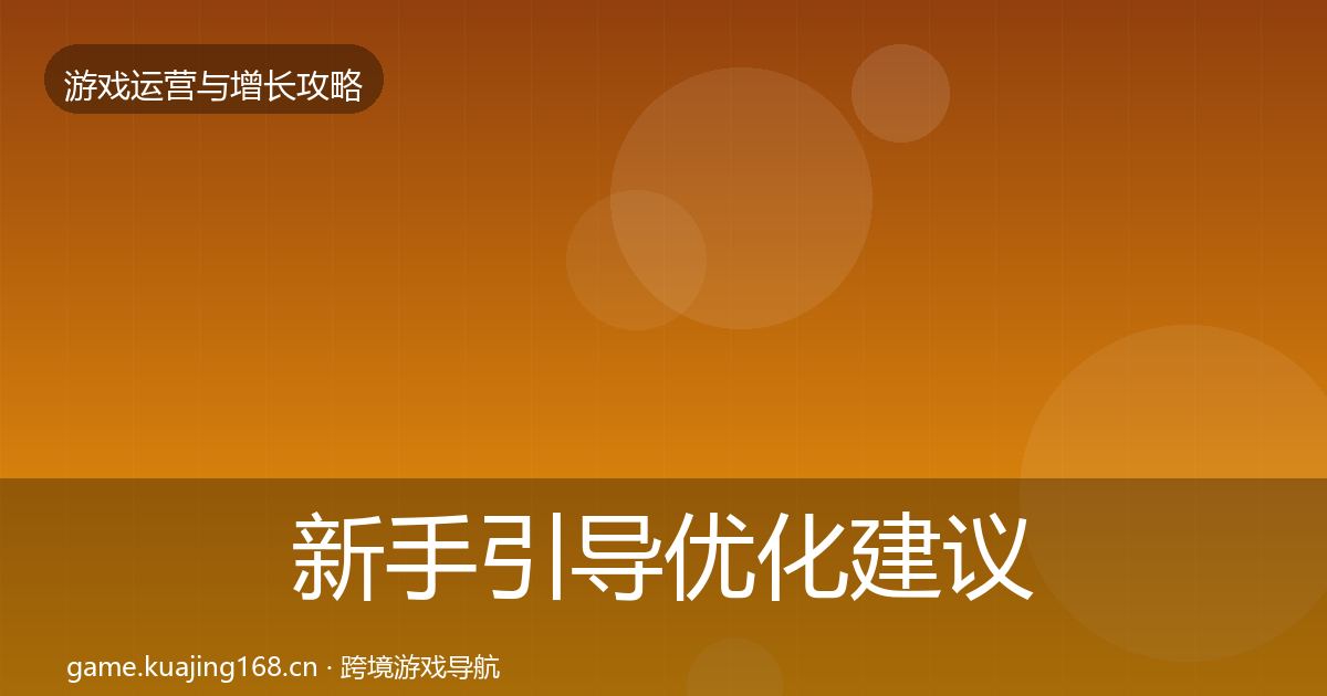 新手引导优化建议入门到进阶·第823篇