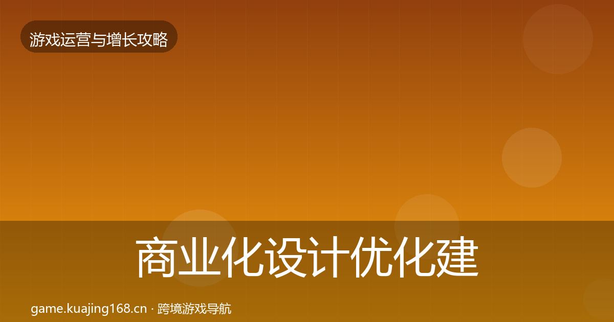 商业化设计优化建议全攻略·第824篇