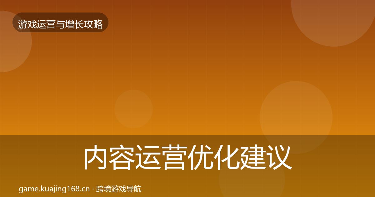 内容运营优化建议实践指南·第824篇