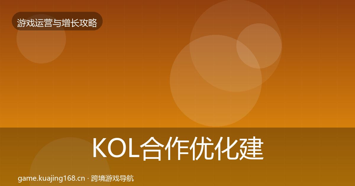 KOL合作优化建议要点梳理·第824篇