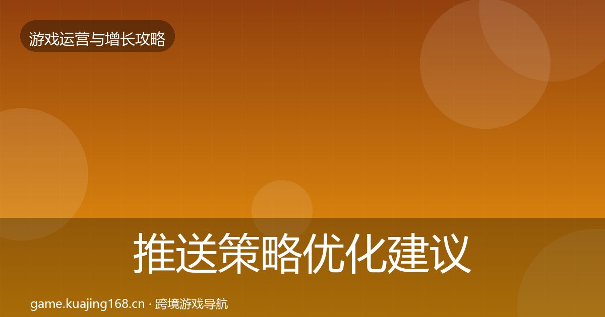 推送策略优化建议入门到进阶·第824篇