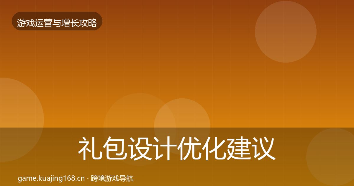 礼包设计优化建议全攻略·第825篇