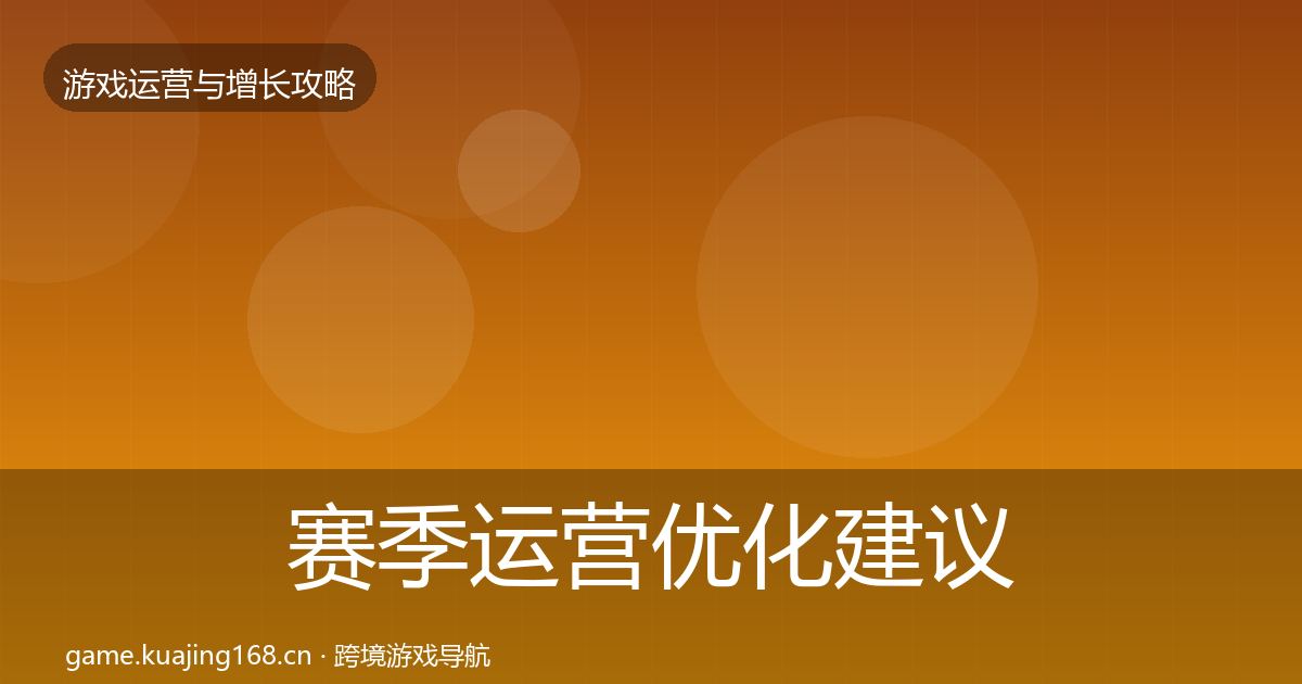 赛季运营优化建议实践指南·第825篇