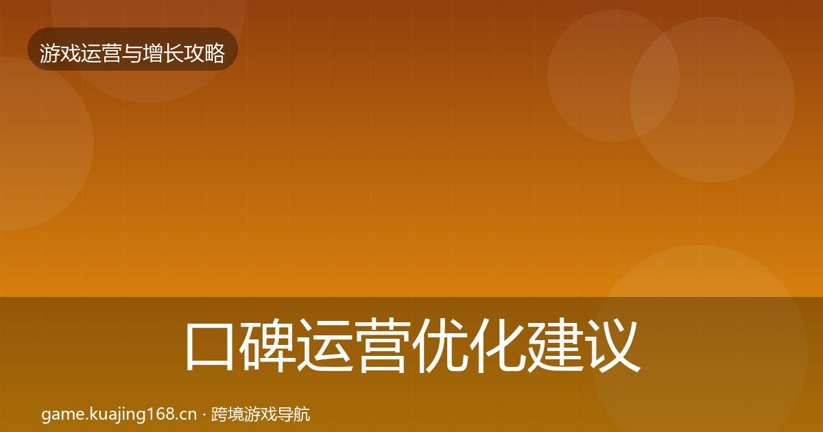 口碑运营优化建议要点梳理·第825篇