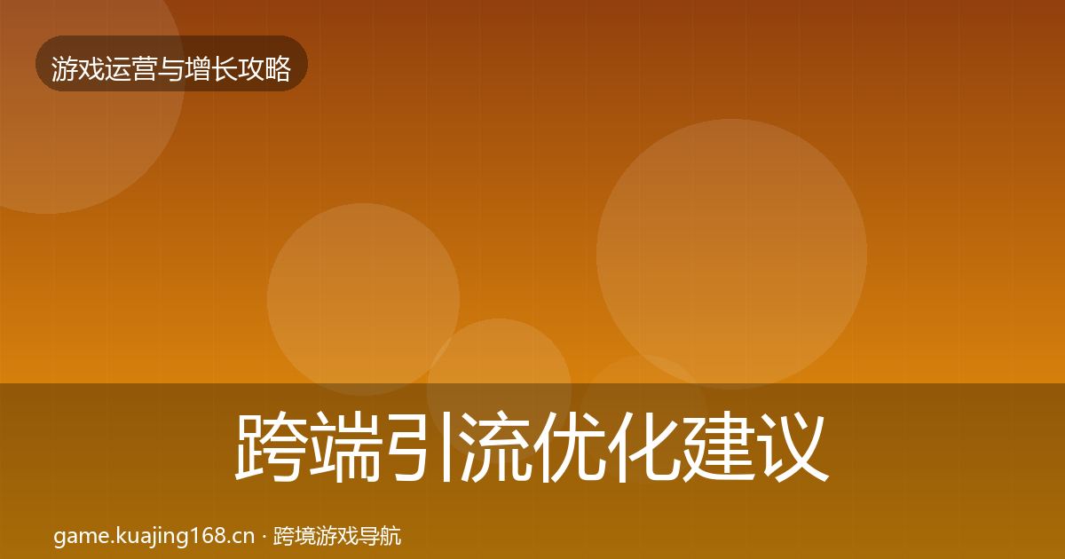跨端引流优化建议入门到进阶·第825篇