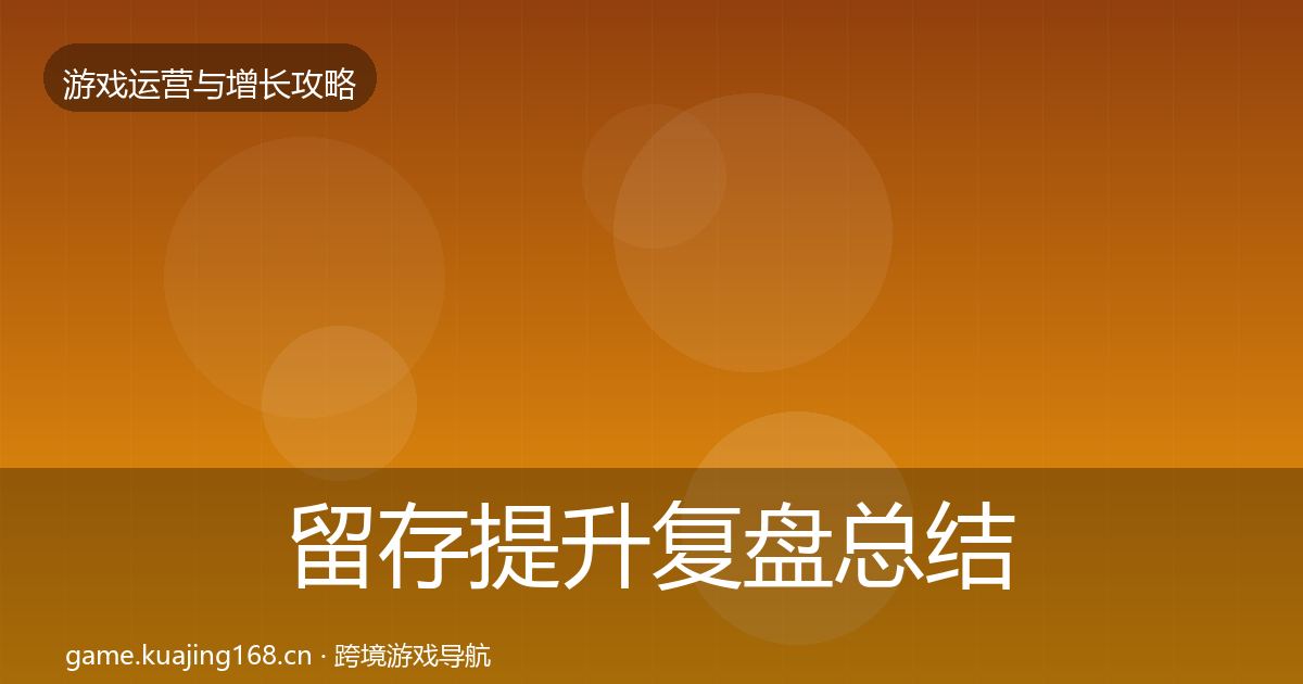 留存提升复盘总结实践指南·第826篇