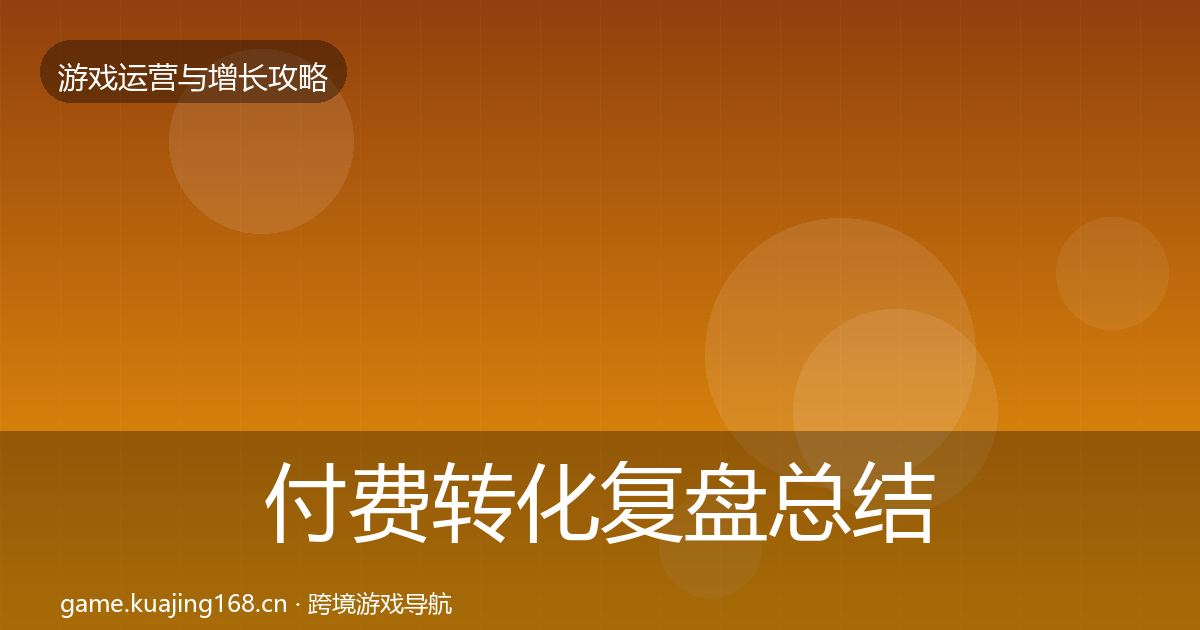 付费转化复盘总结要点梳理·第826篇