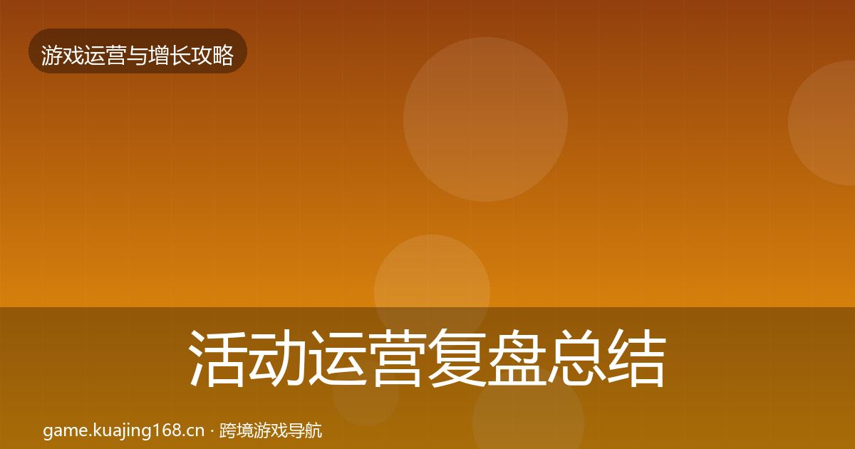 活动运营复盘总结入门到进阶·第826篇