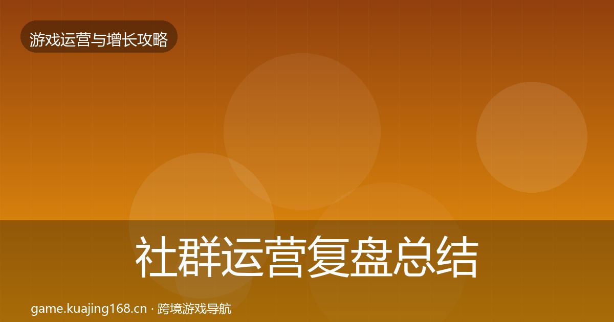 社群运营复盘总结全攻略·第827篇