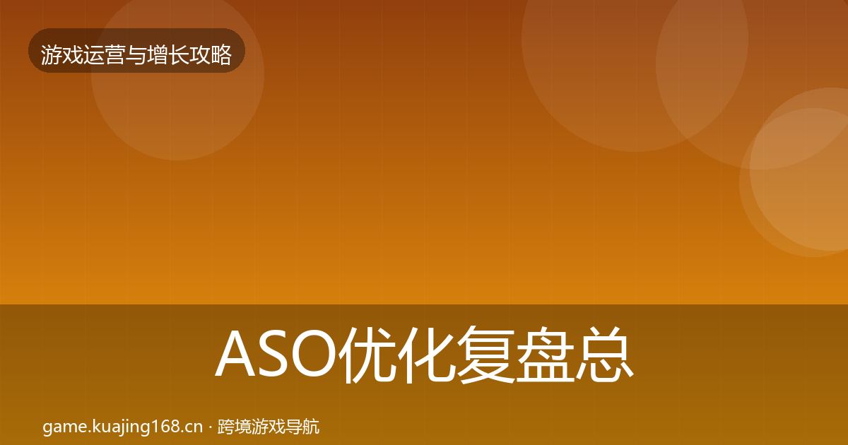 ASO优化复盘总结实践指南·第827篇