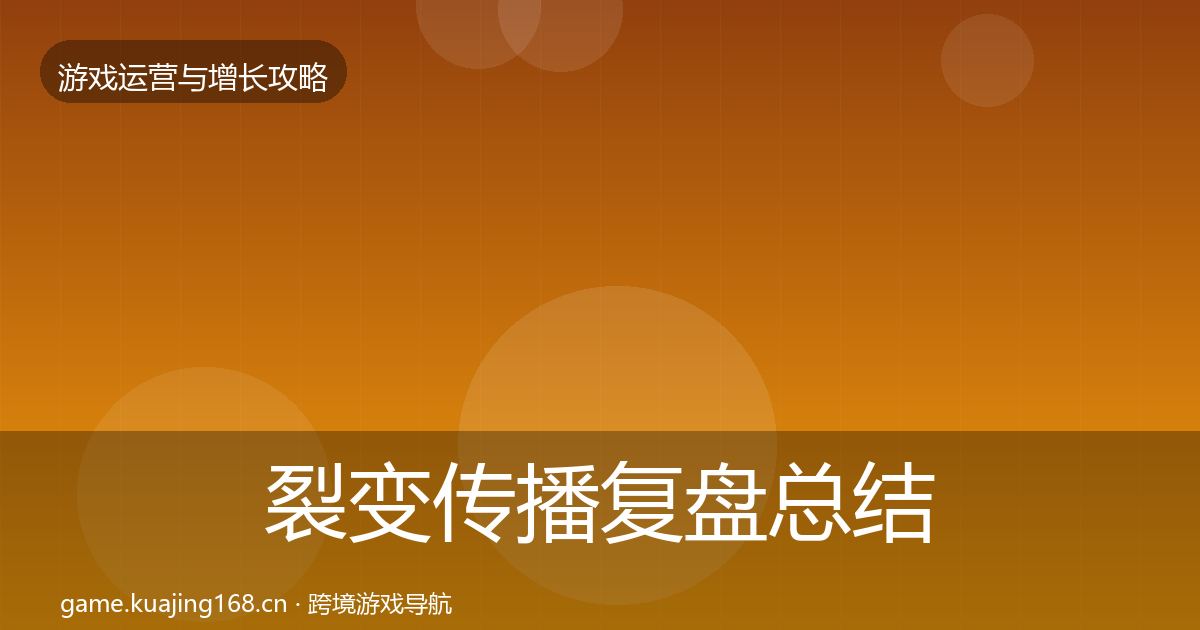 裂变传播复盘总结入门到进阶·第827篇