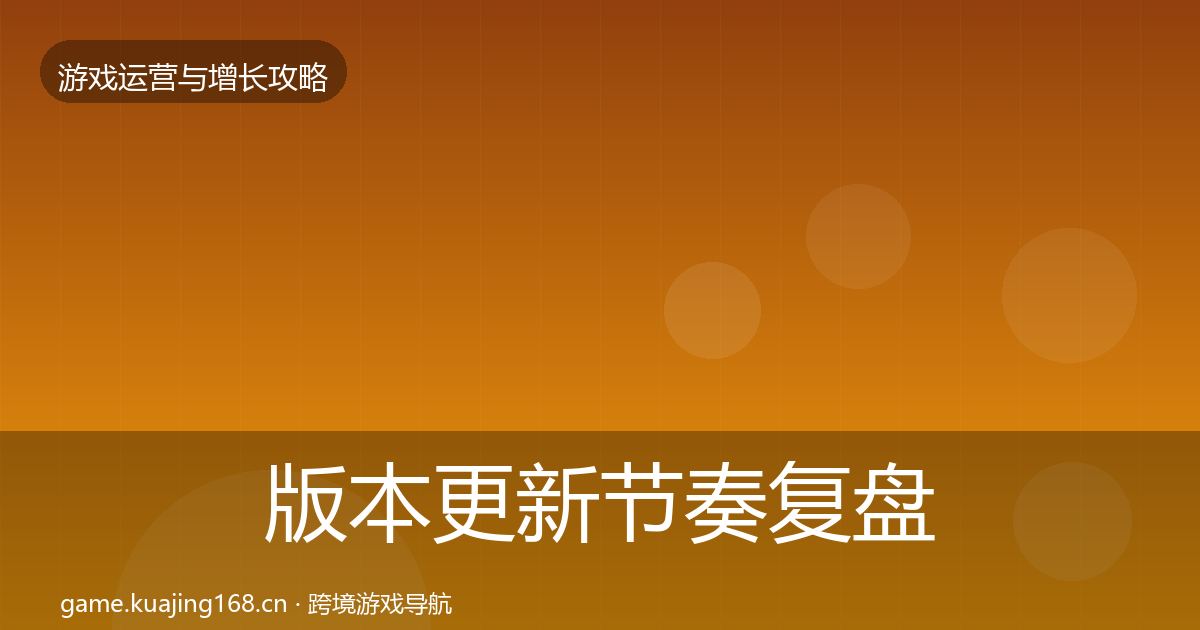 版本更新节奏复盘总结全攻略·第828篇