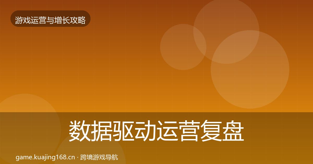 数据驱动运营复盘总结实践指南·第828篇