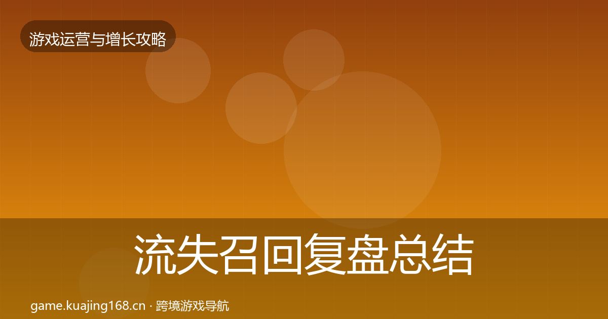 流失召回复盘总结要点梳理·第828篇
