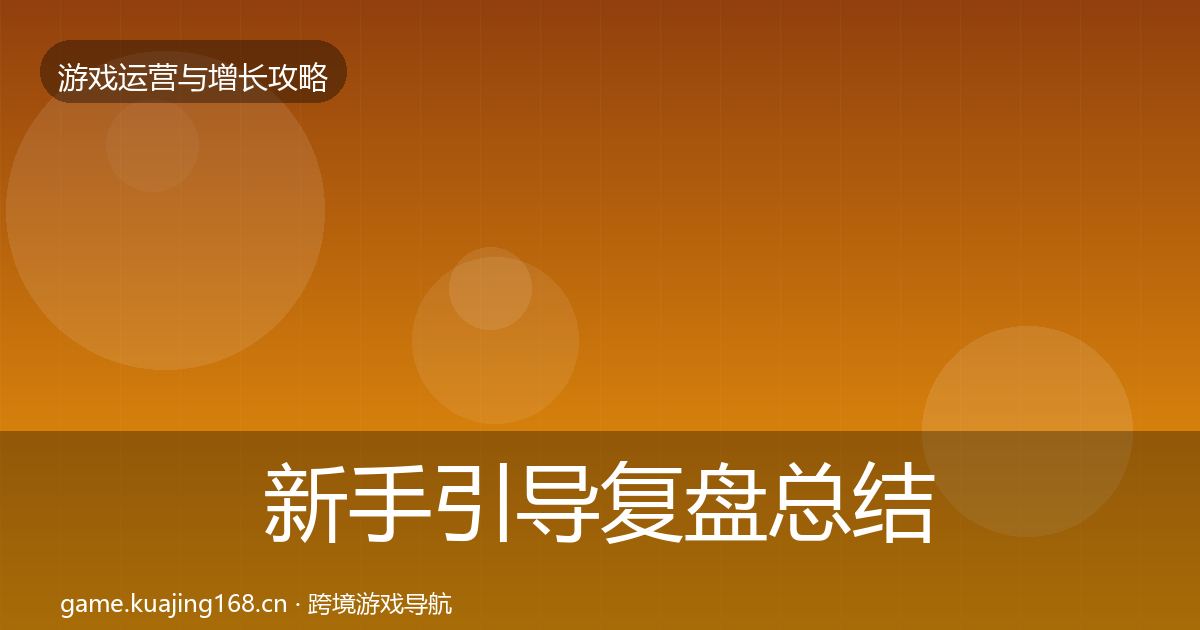 新手引导复盘总结入门到进阶·第828篇