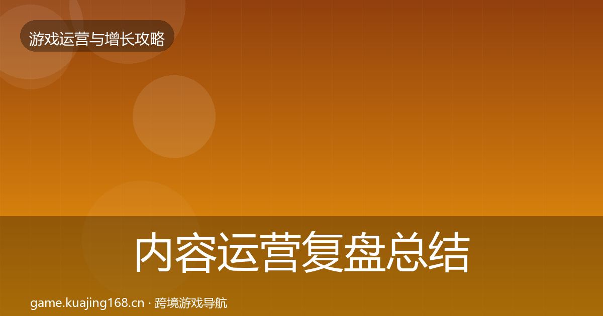 内容运营复盘总结实践指南·第829篇