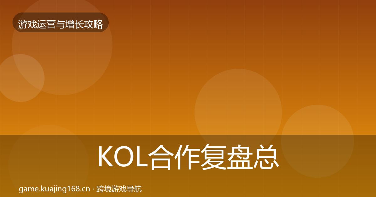 KOL合作复盘总结要点梳理·第829篇