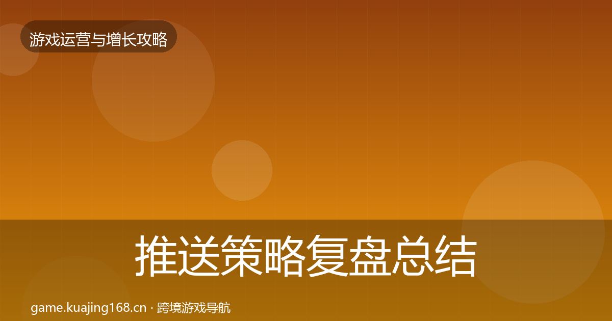 推送策略复盘总结入门到进阶·第829篇