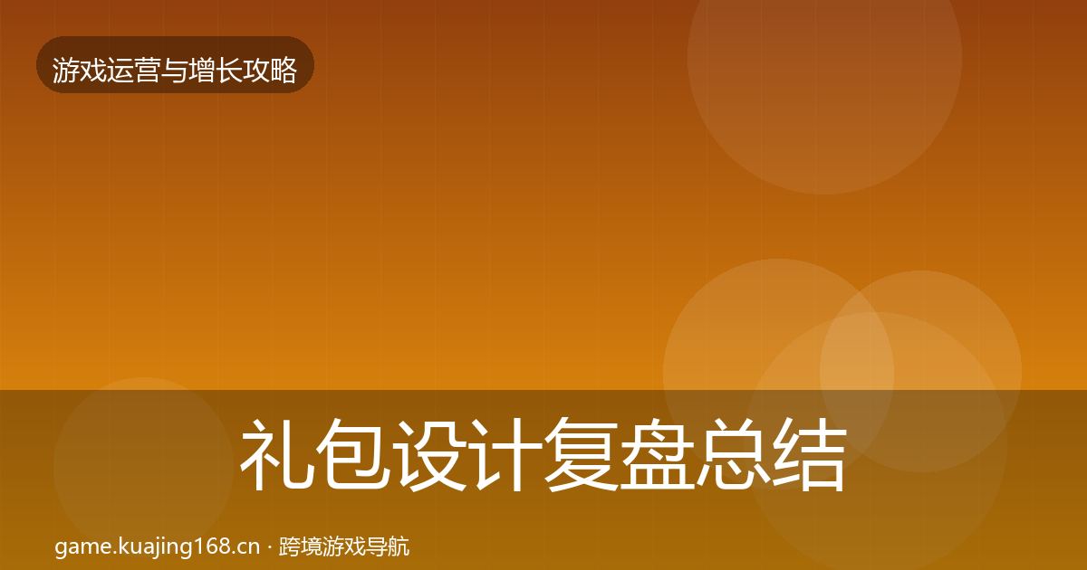 礼包设计复盘总结全攻略·第830篇