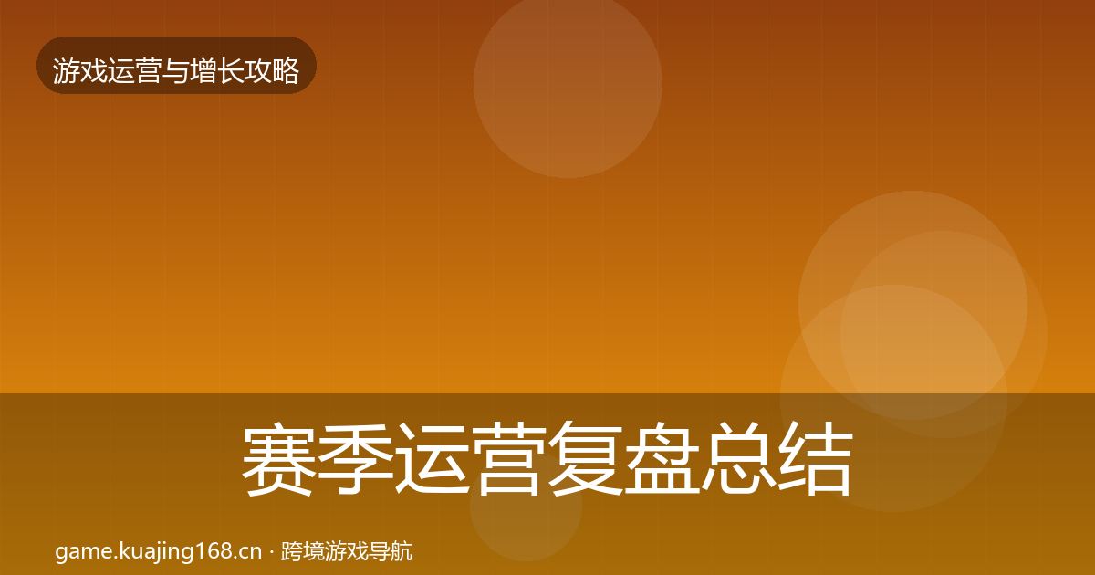 赛季运营复盘总结实践指南·第830篇