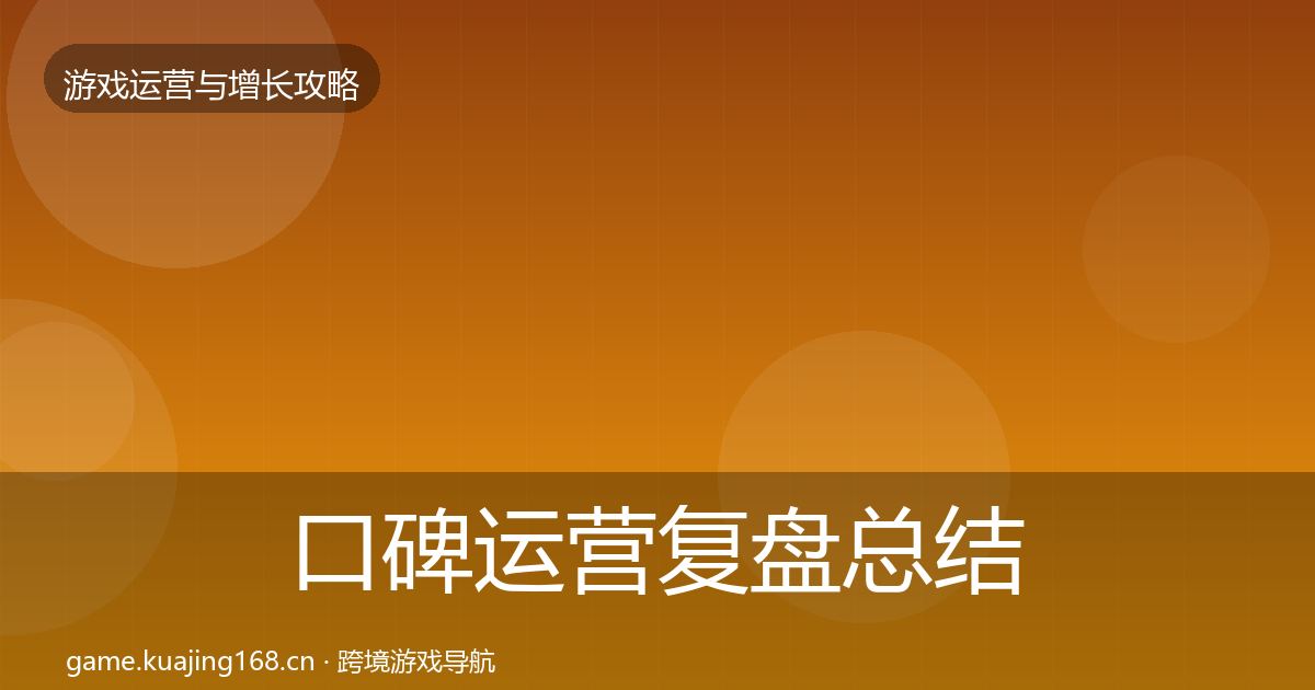 口碑运营复盘总结要点梳理·第830篇