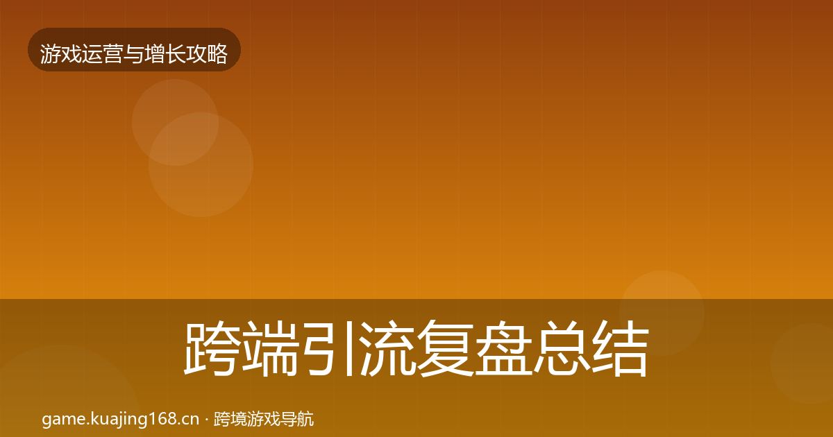 跨端引流复盘总结入门到进阶·第830篇