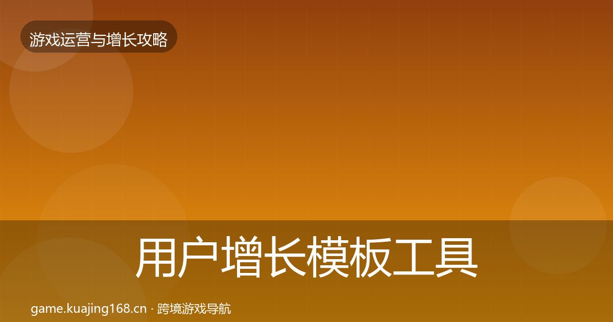 用户增长模板工具全攻略·第831篇
