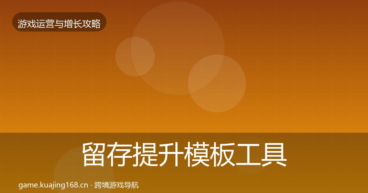留存提升模板工具实践指南·第831篇