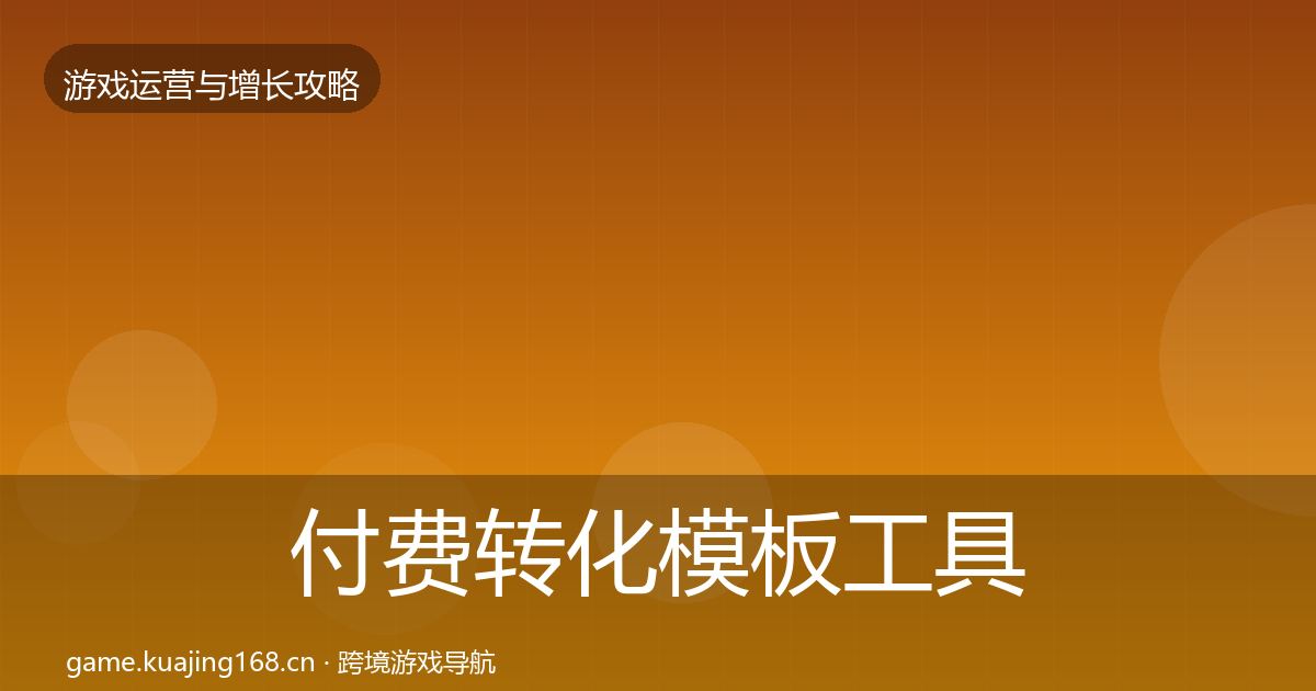 付费转化模板工具要点梳理·第831篇