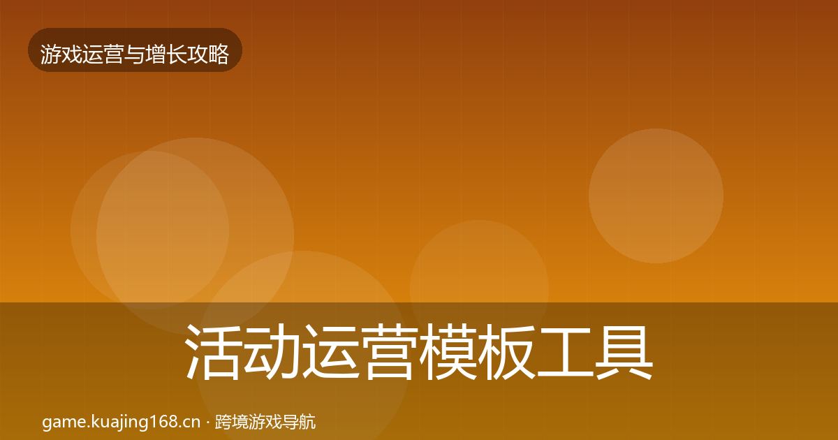 活动运营模板工具入门到进阶·第831篇