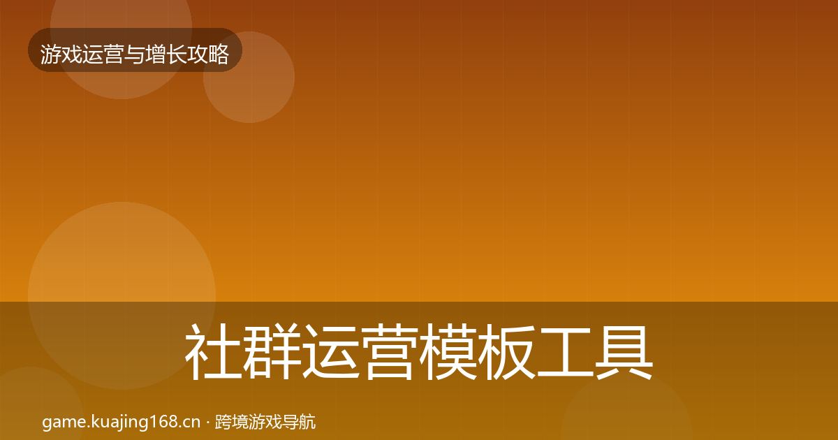 社群运营模板工具全攻略·第832篇