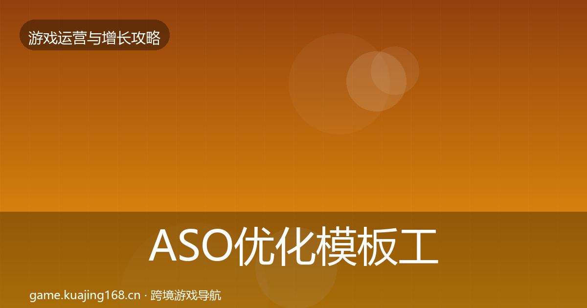 ASO优化模板工具实践指南·第832篇