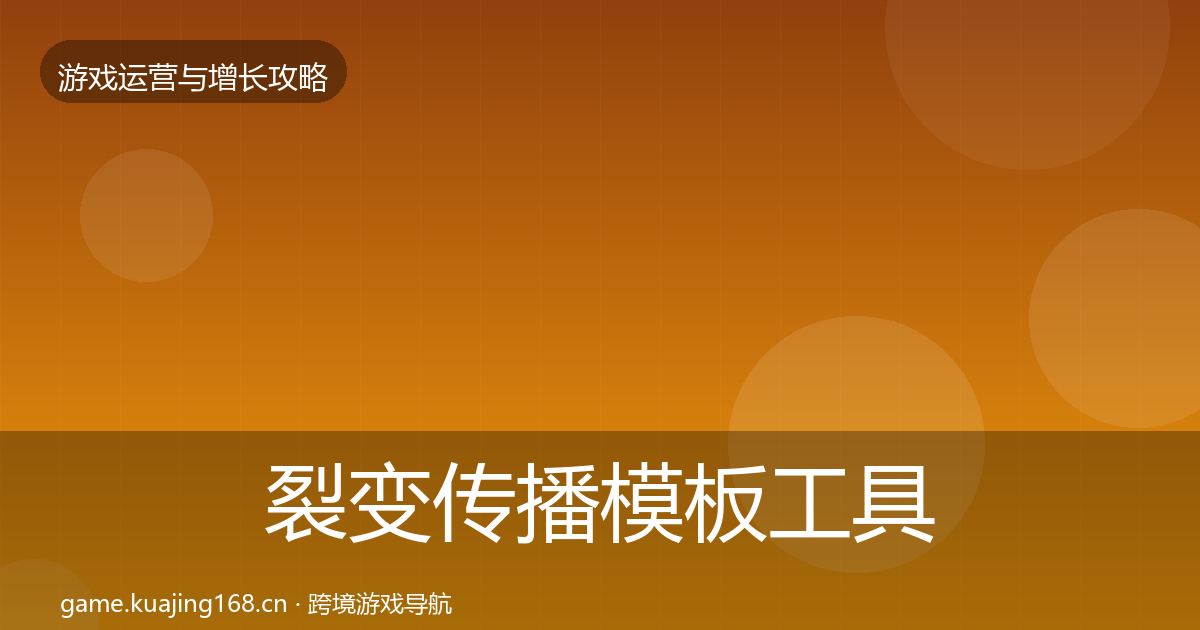 裂变传播模板工具入门到进阶·第832篇