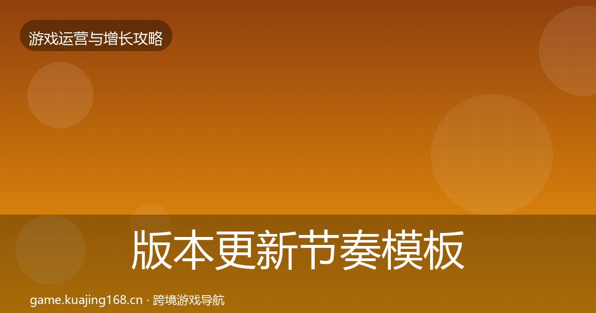 版本更新节奏模板工具全攻略·第833篇