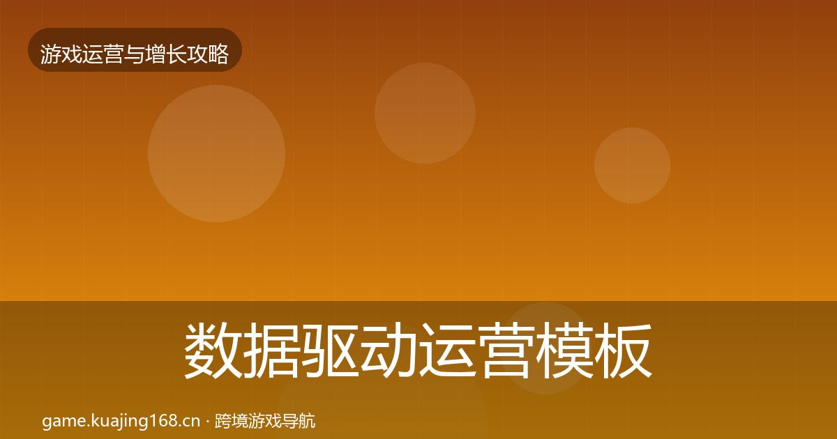 数据驱动运营模板工具实践指南·第833篇