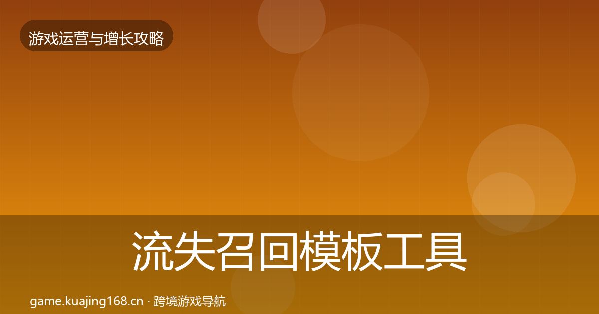 流失召回模板工具要点梳理·第833篇