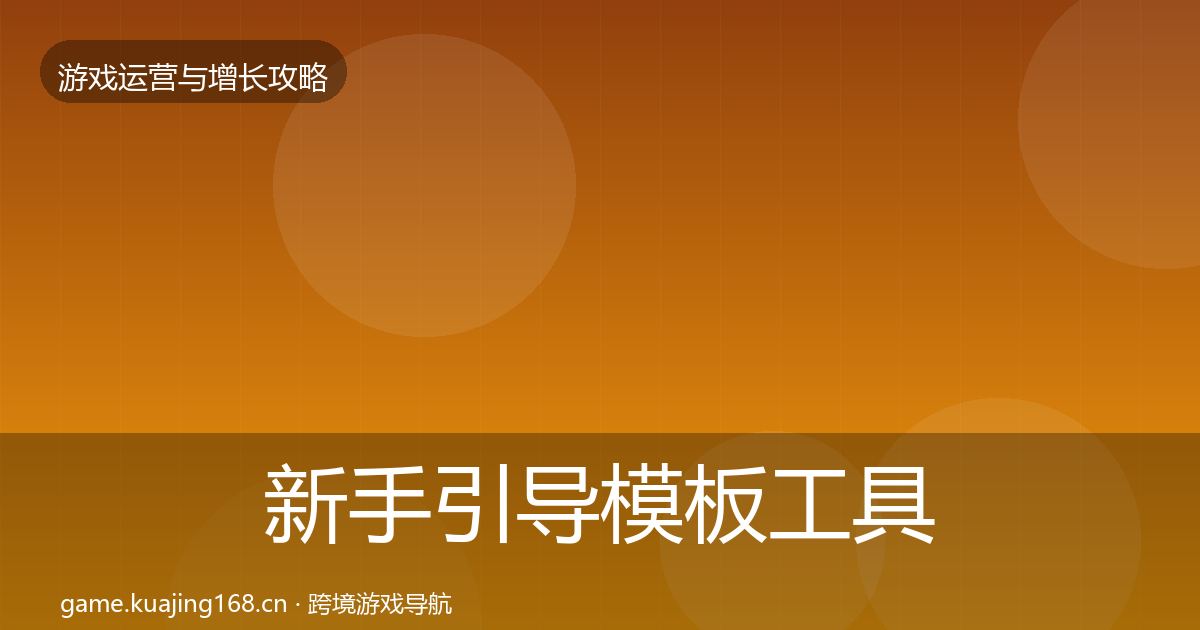 新手引导模板工具入门到进阶·第833篇
