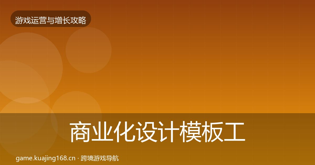 商业化设计模板工具全攻略·第834篇