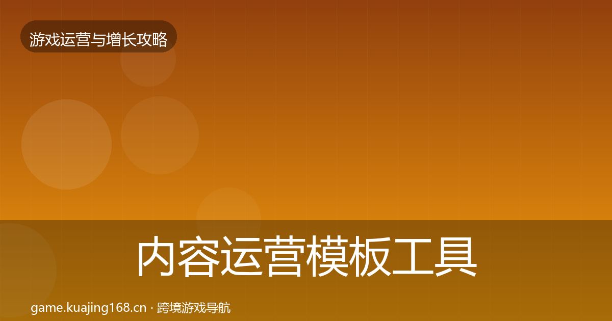 内容运营模板工具实践指南·第834篇