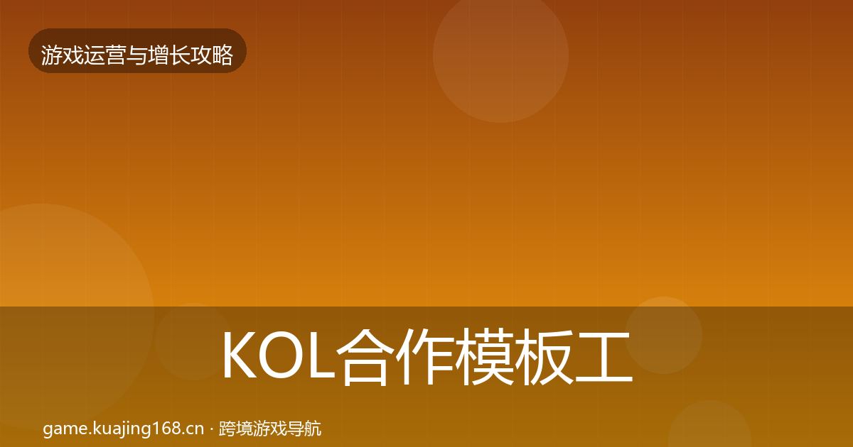 KOL合作模板工具要点梳理·第834篇