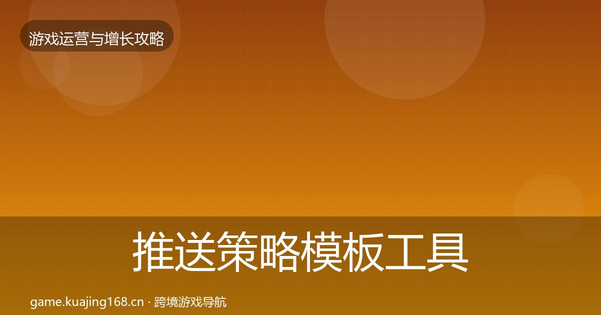 推送策略模板工具入门到进阶·第834篇