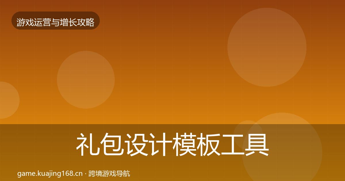 礼包设计模板工具全攻略·第835篇