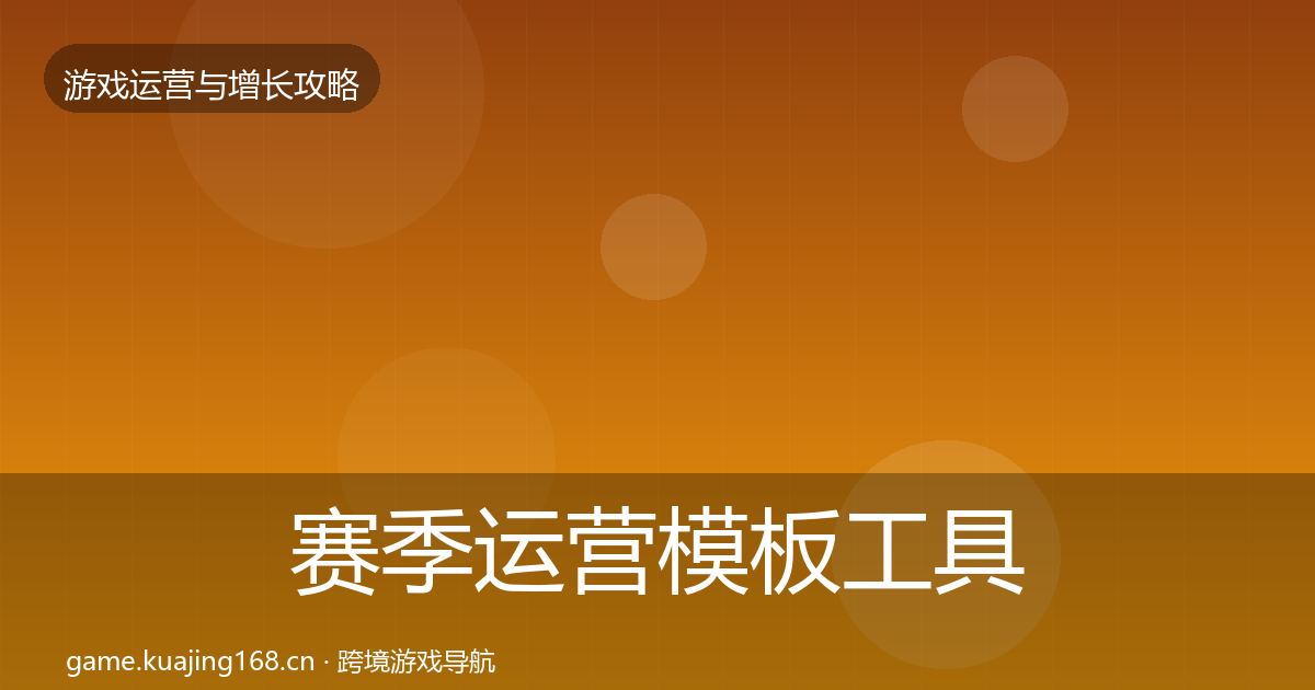 赛季运营模板工具实践指南·第835篇